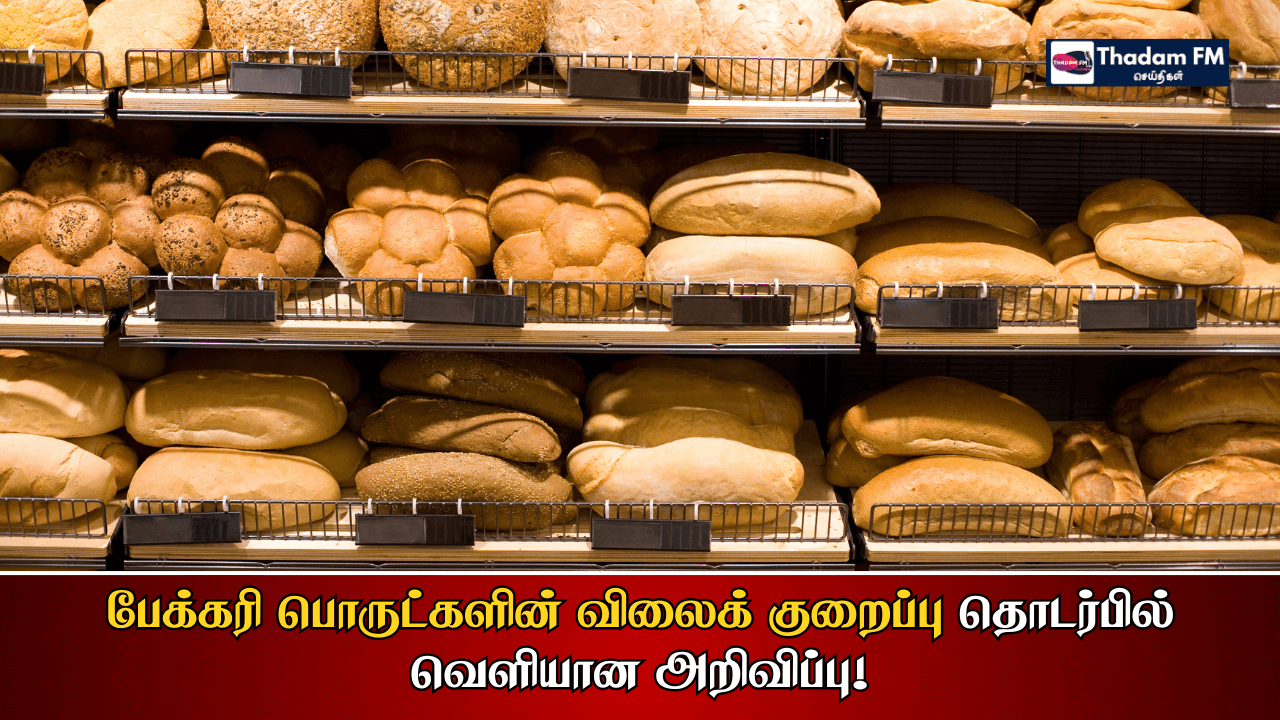 பேக்கரி பொருட்களின் விலைக் குறைப்பு தொடர்பில் வெளியான அறிவிப்பு!